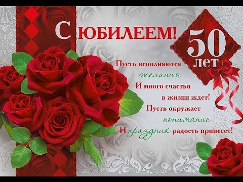 Read more about the article Поздравление с юбилеем двоюродного брата 50